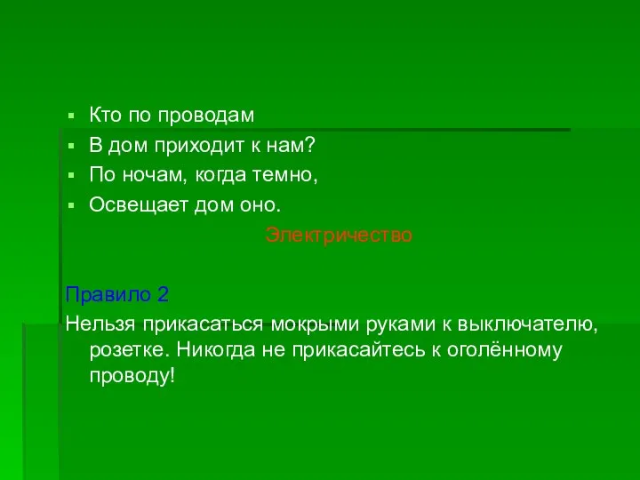 Кто по проводам В дом приходит к нам? По ночам, когда