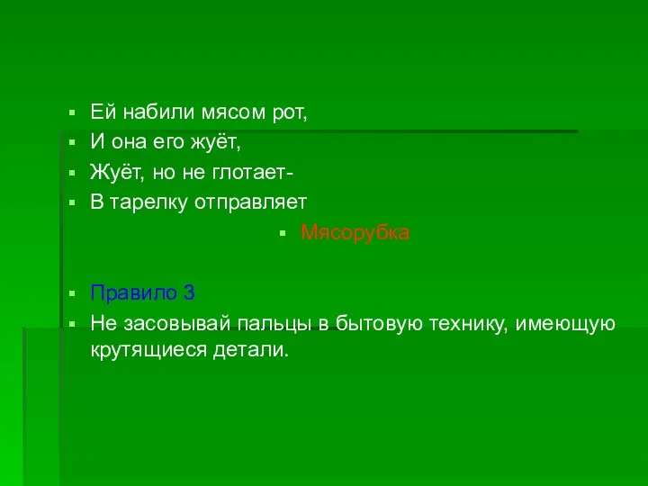 Ей набили мясом рот, И она его жуёт, Жуёт, но не