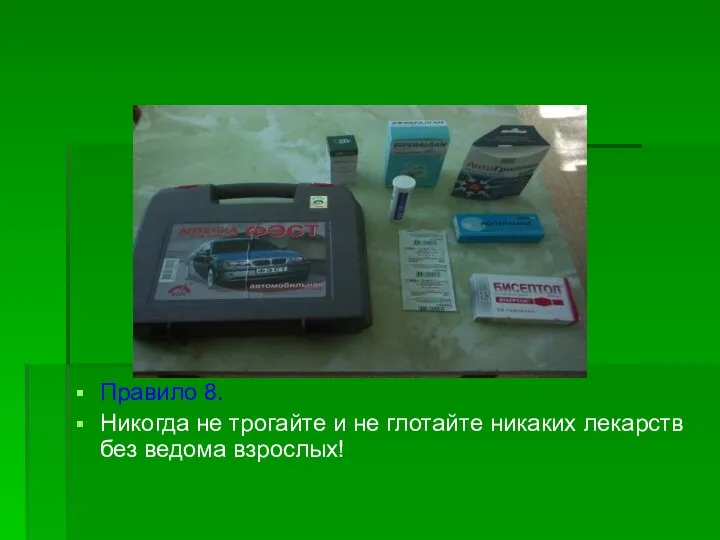 Правило 8. Никогда не трогайте и не глотайте никаких лекарств без ведома взрослых!