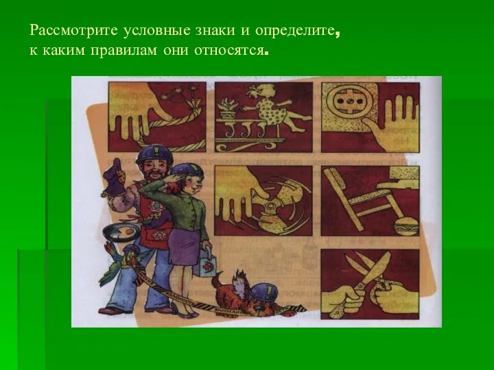 Рассмотрите условные знаки и определите, к каким правилам они относятся.