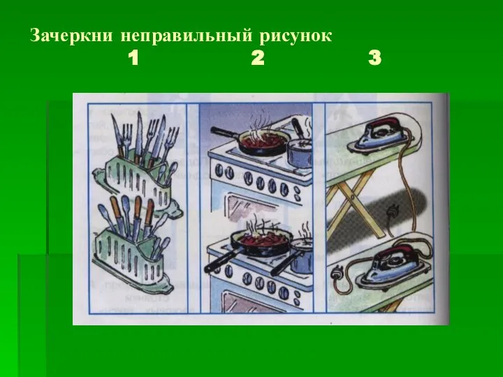 Зачеркни неправильный рисунок 1 2 3