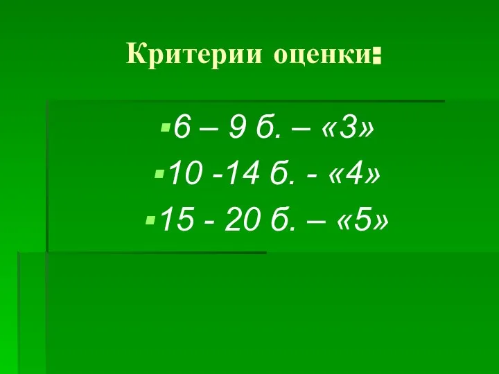 Критерии оценки: 6 – 9 б. – «3» 10 -14 б.