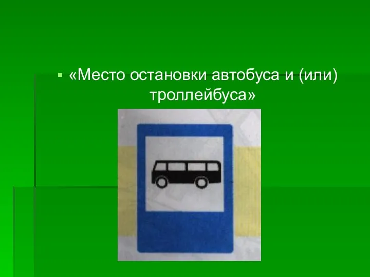 «Место остановки автобуса и (или) троллейбуса»