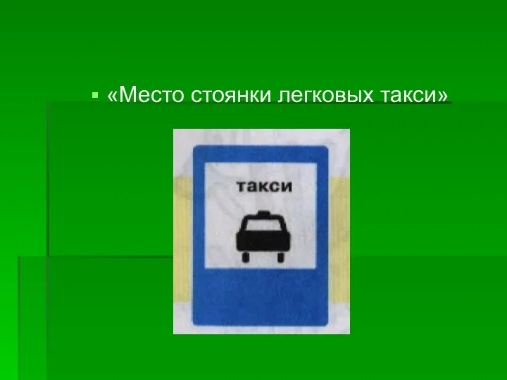 «Место стоянки легковых такси»