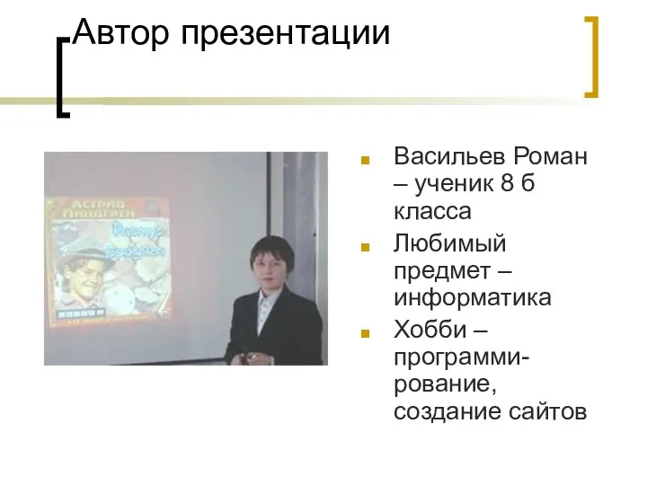 Автор презентации Васильев Роман – ученик 8 б класса Любимый предмет