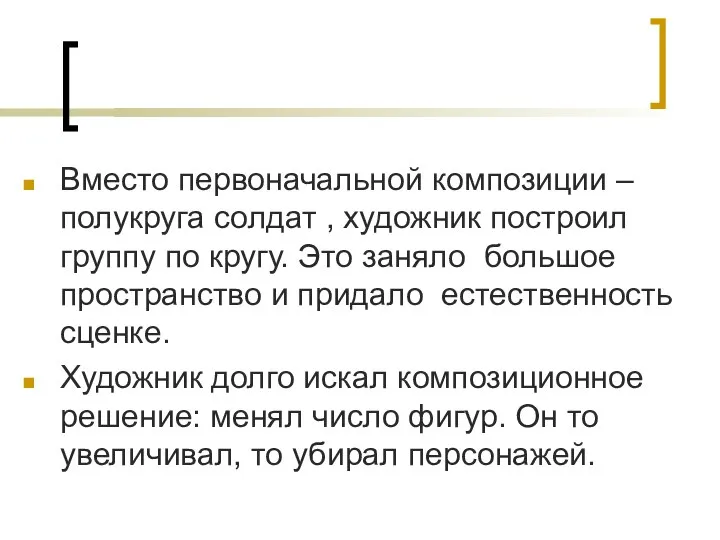 Вместо первоначальной композиции – полукруга солдат , художник построил группу по