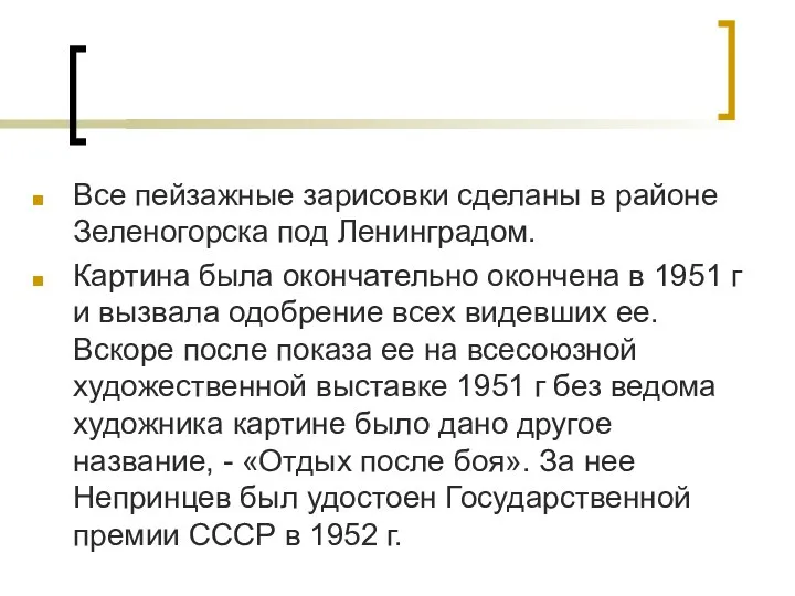 Все пейзажные зарисовки сделаны в районе Зеленогорска под Ленинградом. Картина была