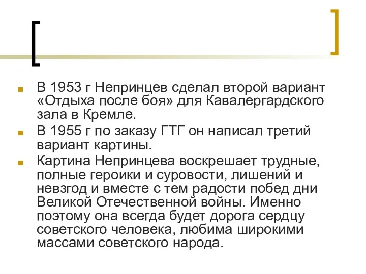 В 1953 г Непринцев сделал второй вариант «Отдыха после боя» для