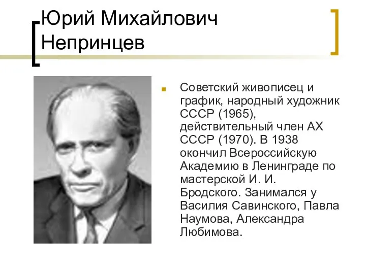 Юрий Михайлович Непринцев Советский живописец и график, народный художник СССР (1965),