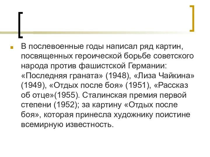 В послевоенные годы написал ряд картин, посвященных героической борьбе советского народа