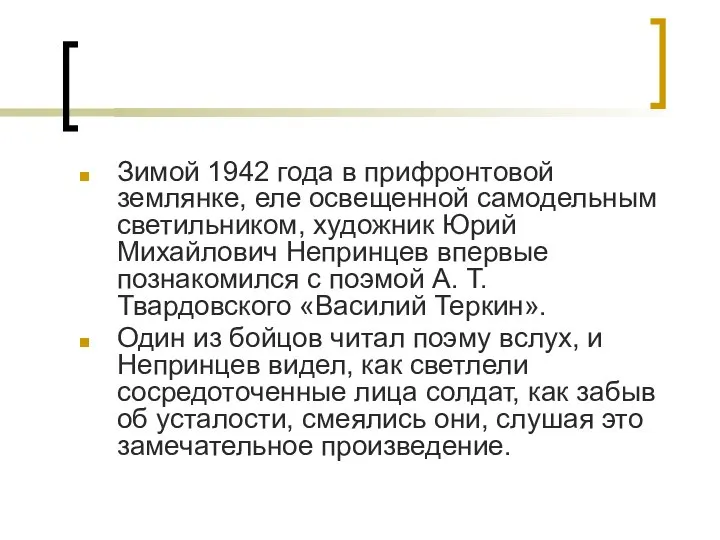 Зимой 1942 года в прифронтовой землянке, еле освещенной самодельным светильником, художник