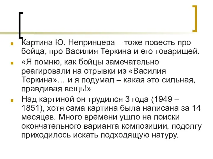 Картина Ю. Непринцева – тоже повесть про бойца, про Василия Теркина