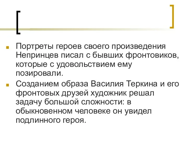 Портреты героев своего произведения Непринцев писал с бывших фронтовиков, которые с