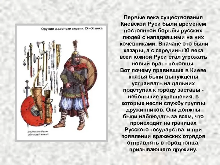Первые века существования Киевской Руси были временем постоянной борьбы русских людей