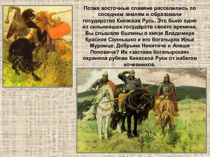 Позже восточные славяне расселились по соседним землям и образовали государство Киевская
