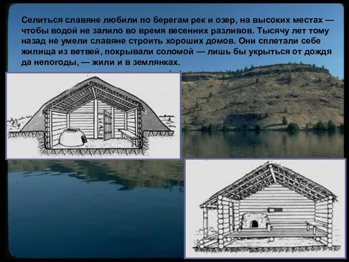 Селиться славяне любили по берегам рек и озер, на высоких местах