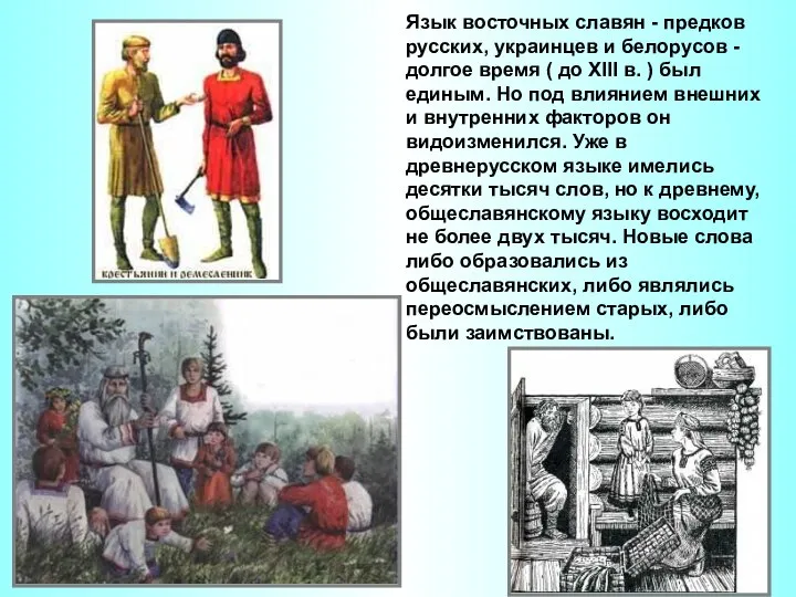 Язык восточных славян - предков русских, украинцев и белорусов - долгое
