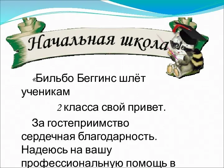 «Бильбо Беггинс шлёт ученикам 2 класса свой привет. За гостеприимство сердечная