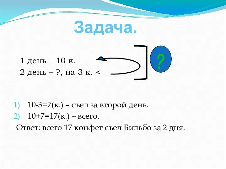 1 день – 10 к. 2 день – ?, на 3