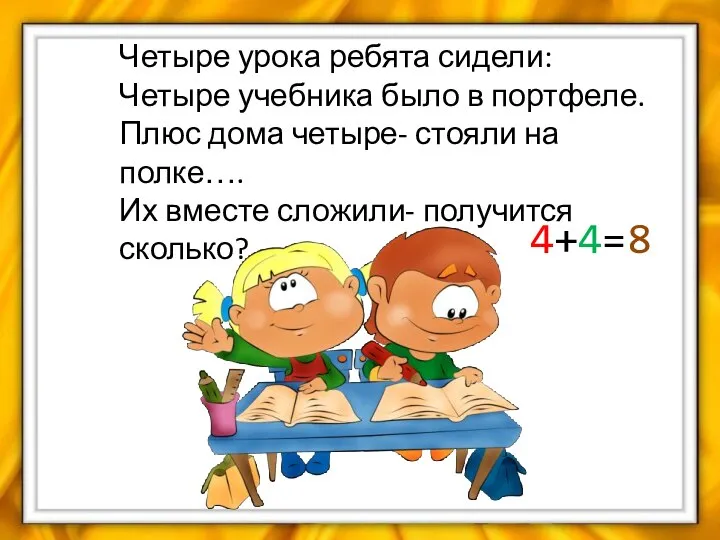 Четыре урока ребята сидели: Четыре учебника было в портфеле. Плюс дома