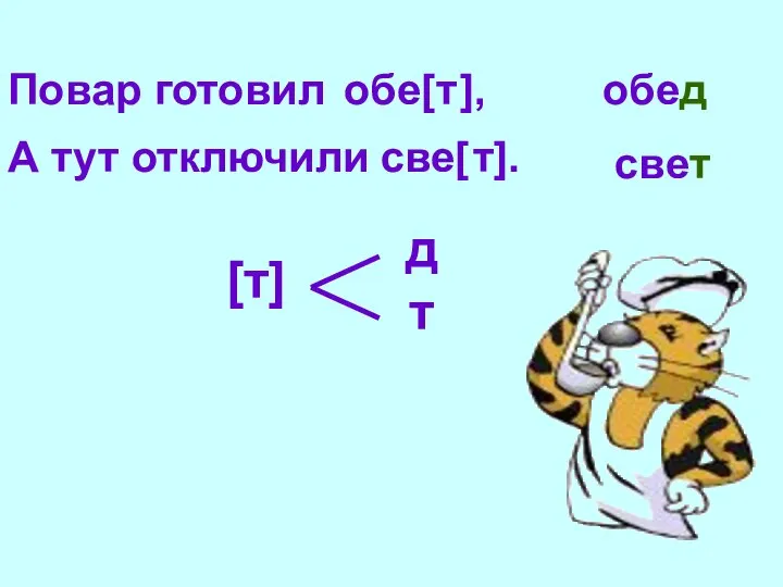 Повар готовил обе[ ], А тут отключили cве[ ]. т т обед свет [т] д т