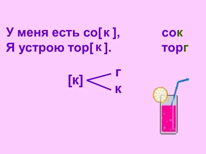 У меня есть со[ ], Я устрою тор[ ]. к к сок торг [к] г к