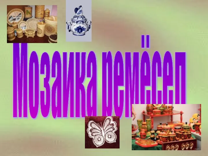 Мозаика ремёсел