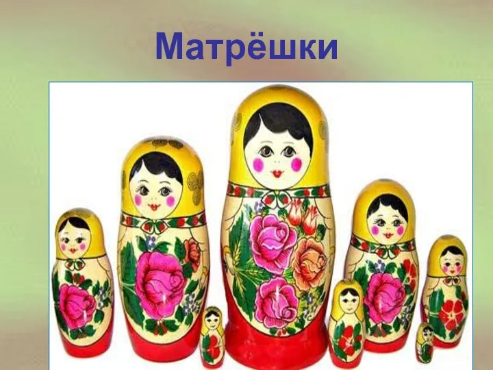 Матрёшки