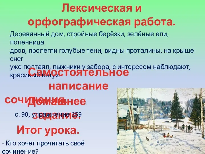 Лексическая и орфографическая работа. Деревянный дом, стройные берёзки, зелёные ели, поленница