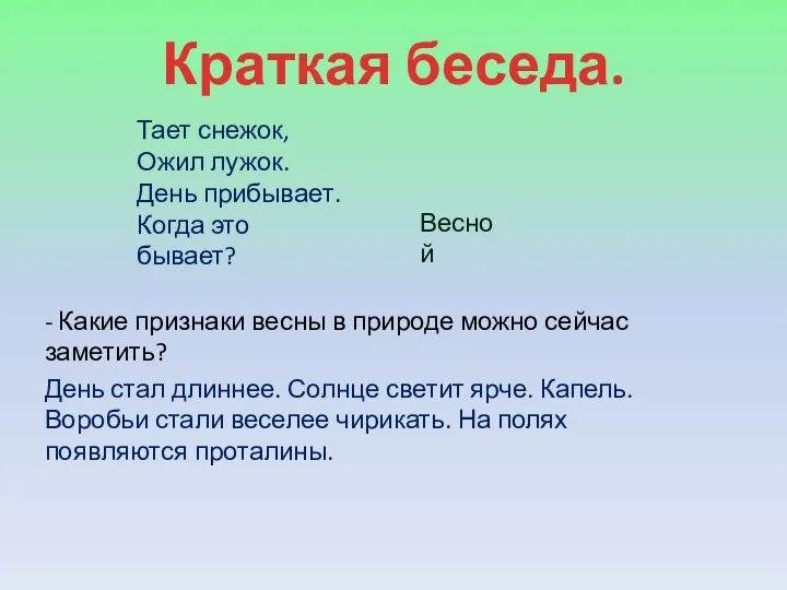 Краткая беседа. Тает снежок, Ожил лужок. День прибывает. Когда это бывает?