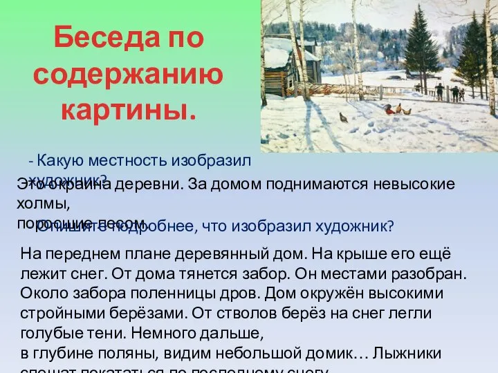 Беседа по содержанию картины. - Какую местность изобразил художник? Это окраина