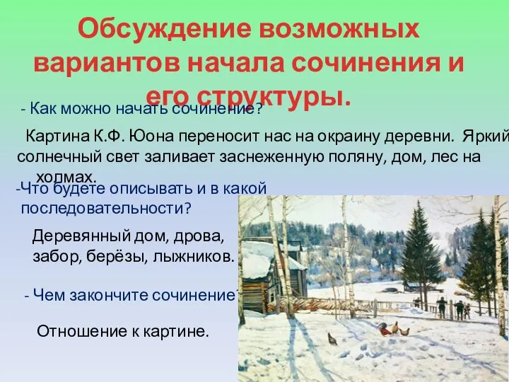 Обсуждение возможных вариантов начала сочинения и его структуры. - Как можно