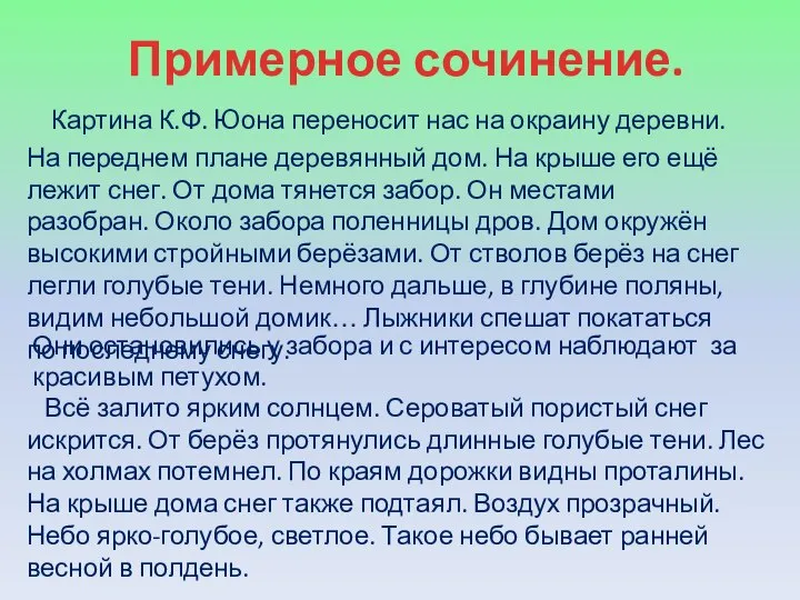 Примерное сочинение. Картина К.Ф. Юона переносит нас на окраину деревни. На