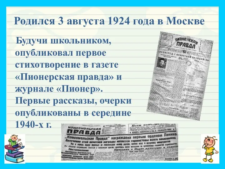 Родился 3 августа 1924 года в Москве Будучи школьником, опубликовал первое