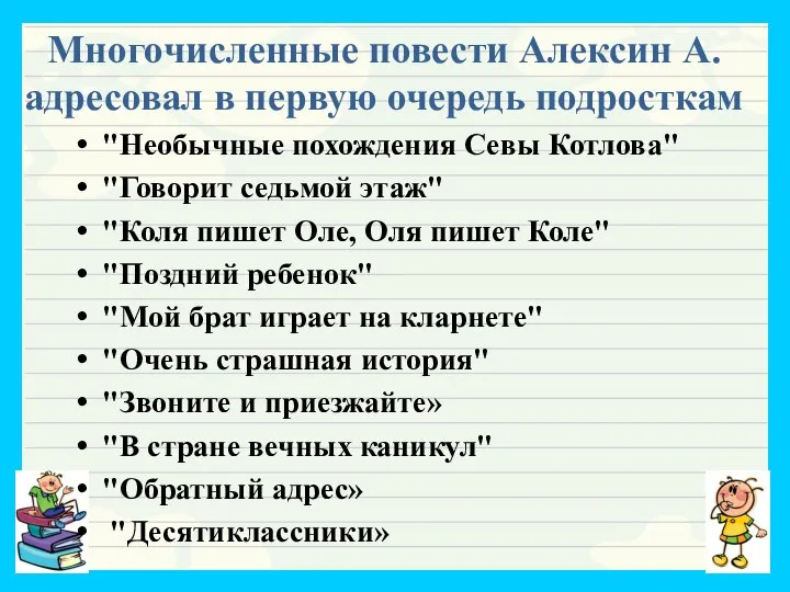 Многочисленные повести Алексин А. адресовал в первую очередь подросткам "Необычные похождения