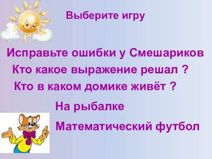 Исправьте ошибки у Смешариков Кто какое выражение решал ? Кто в