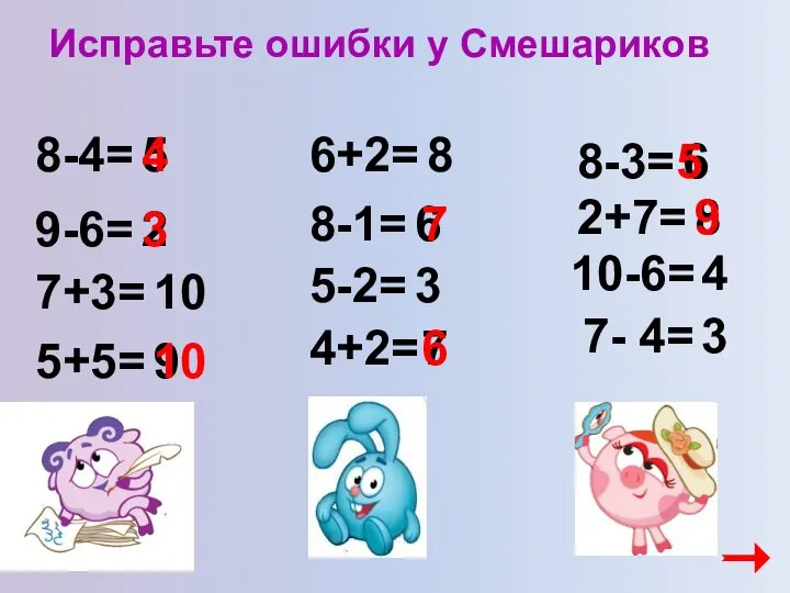 Исправьте ошибки у Смешариков 5+5= 8-4= 9-6= 6+2= 8-3= 7+3= 2+7=