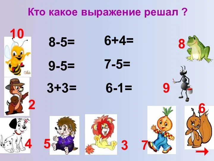 Кто какое выражение решал ? 8-5= 3 6+4= 7-5= 9-5= 3+3=