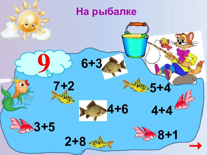 На рыбалке 9 3+5 4+6 7+2 6+3 2+8 5+4 8+1 4+4