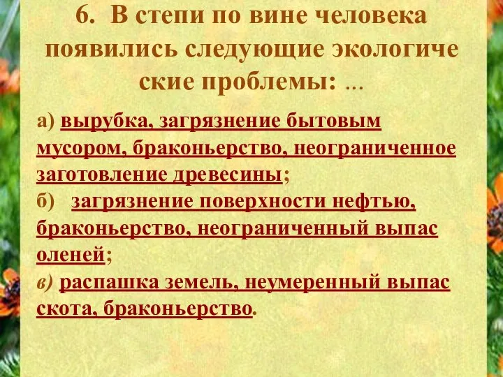 6. В степи по вине человека появились следующие экологиче­ские проблемы: ...