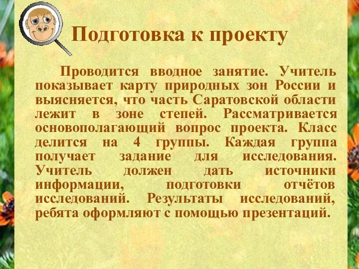 Подготовка к проекту Проводится вводное занятие. Учитель показывает карту природных зон