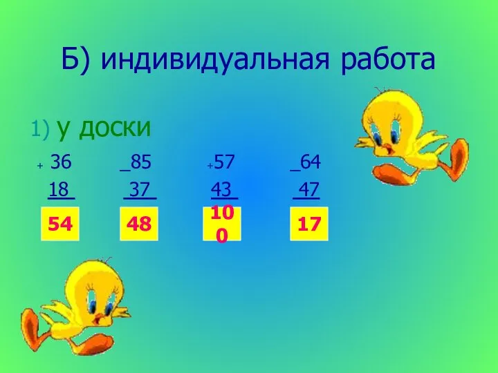 Б) индивидуальная работа 1) у доски + 36 _85 +57 _64