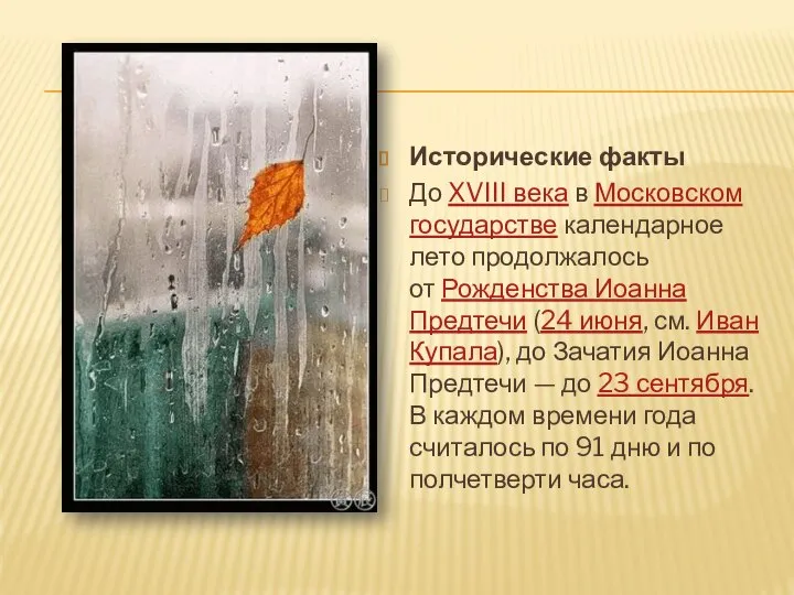 Исторические факты До XVIII века в Московском государстве календарное лето продолжалось