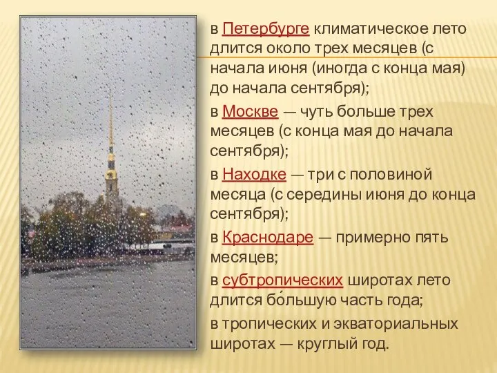 в Петербурге климатическое лето длится около трех месяцев (с начала июня