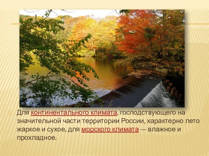 Для континентального климата, господствующего на значительной части территории России, характерно лето
