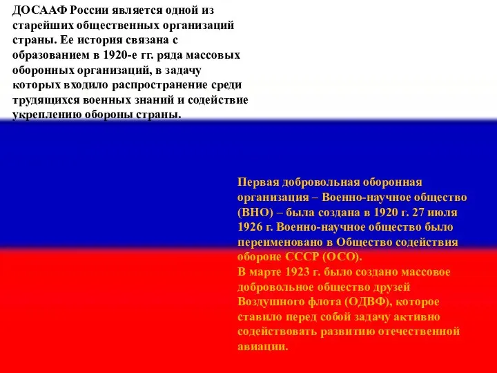 ДОСААФ России является одной из старейших общественных организаций страны. Ее история