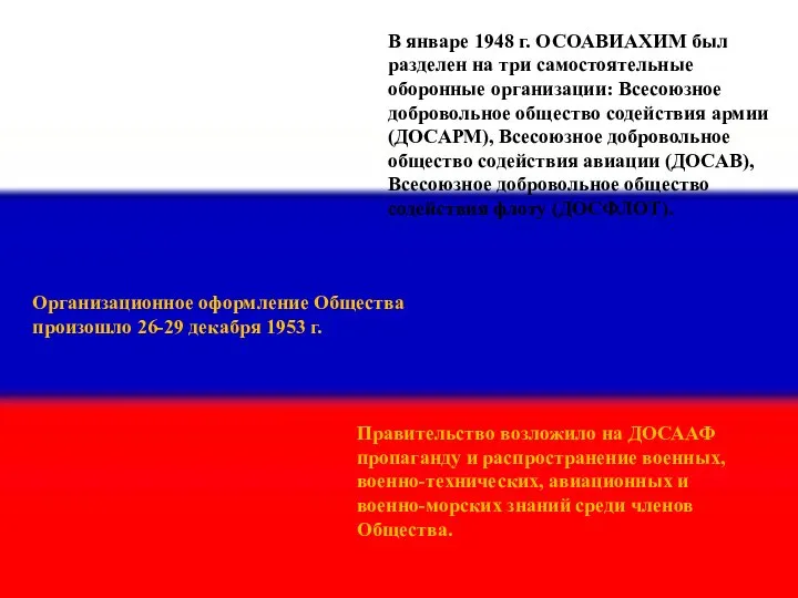 В январе 1948 г. ОСОАВИАХИМ был разделен на три самостоятельные оборонные