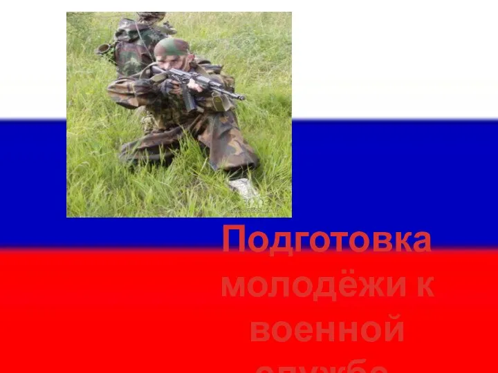 Подготовка молодёжи к военной службе.