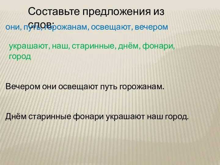 Составьте предложения из слов: они, путь, горожанам, освещают, вечером Вечером они