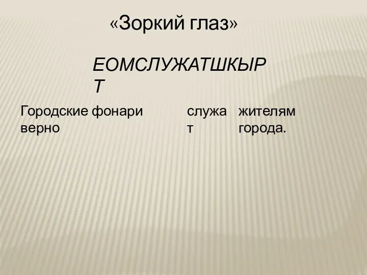 «Зоркий глаз» ЕОМСЛУЖАТШКЫРТ Городские фонари верно служат жителям города.